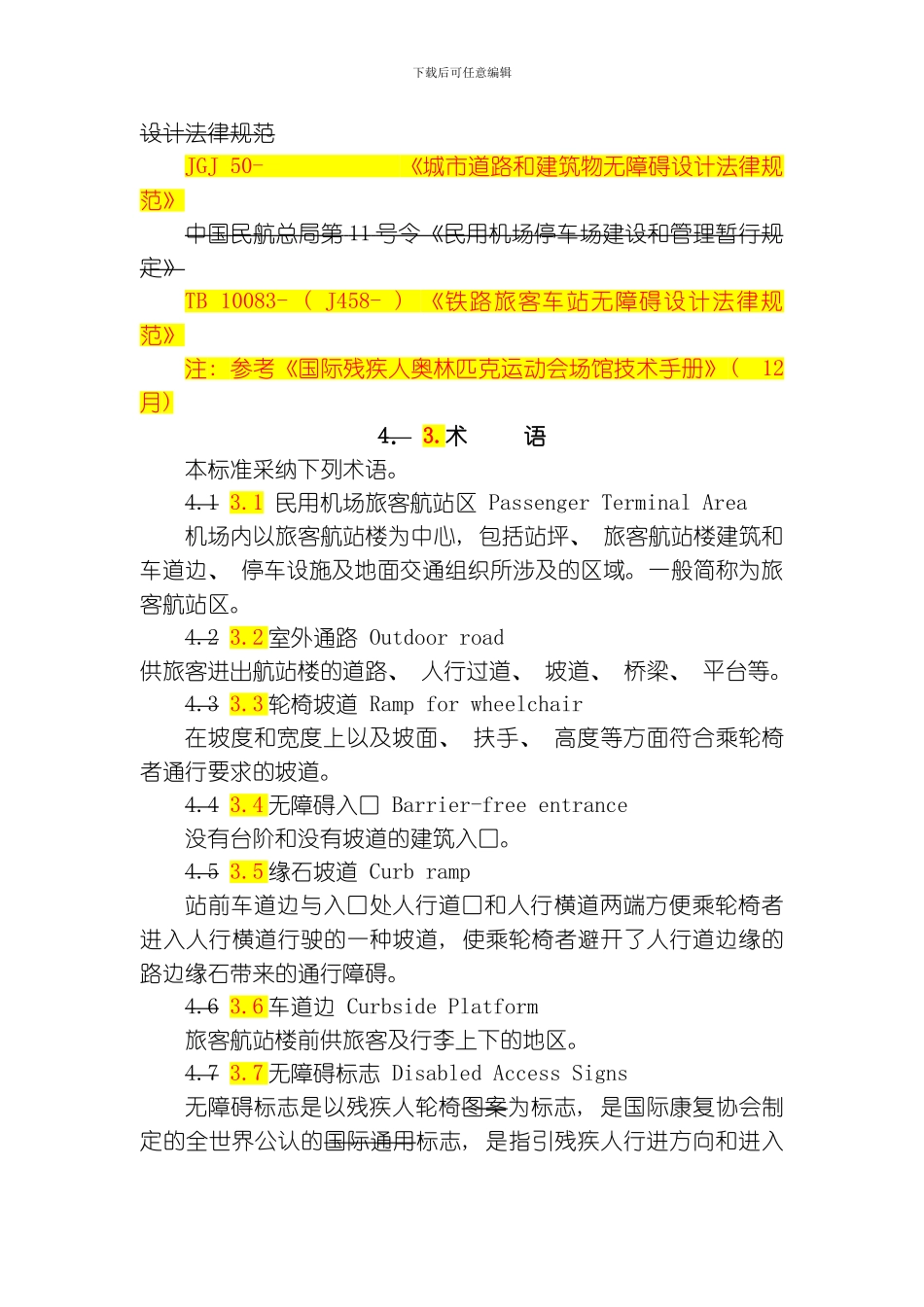 民用机场无障碍设施标准修改稿模板_第3页
