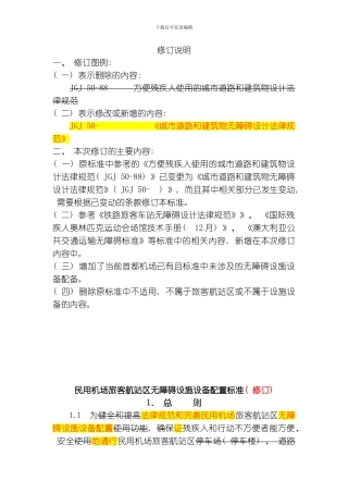 民用机场无障碍设施标准修改稿模板
