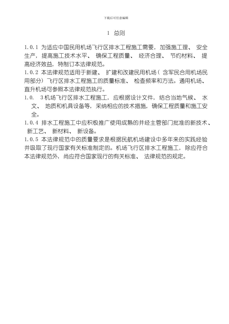 民用机场飞行区排水工程施工规范模板_第1页