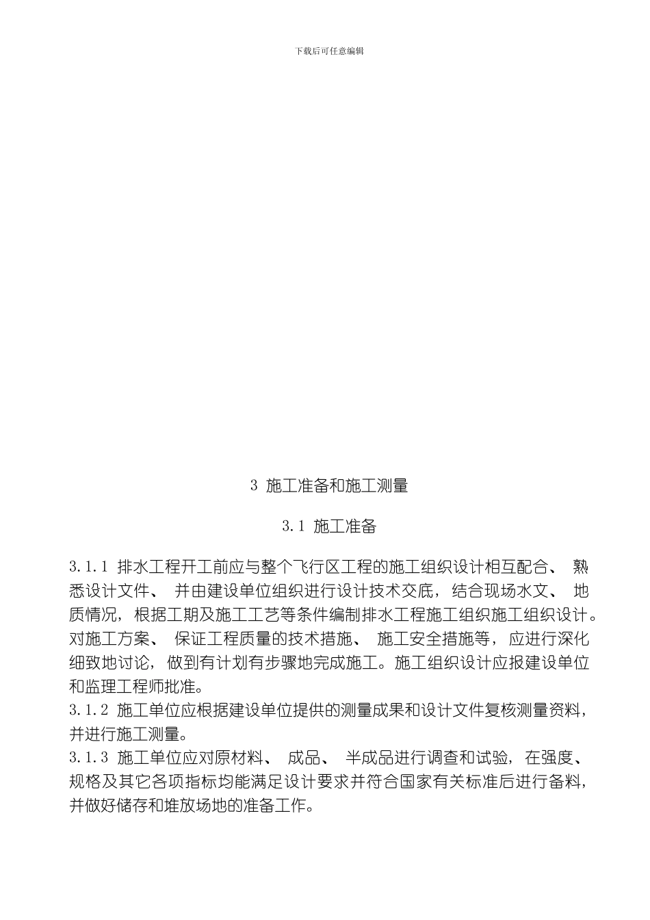 民用机场飞行区排水工程施工规范模板_第3页