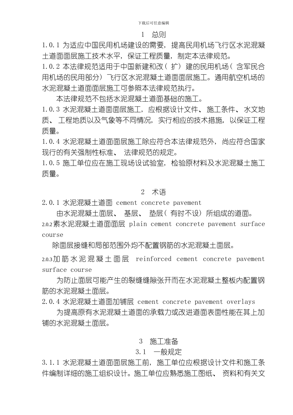 民用机场飞行区水泥混凝土道面面层施工技术规范模板_第2页