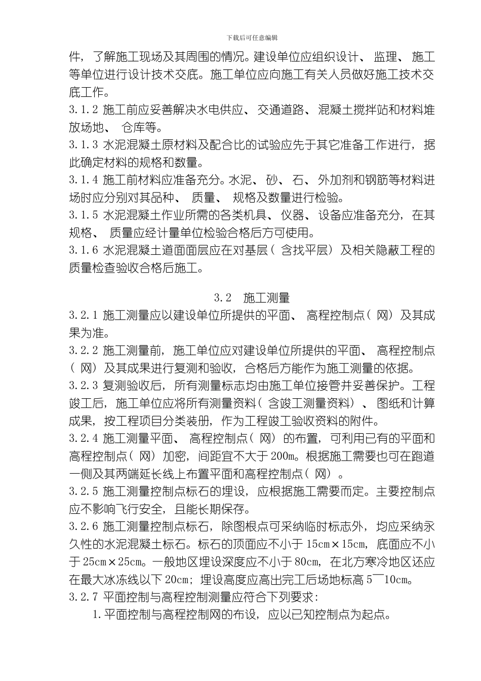 民用机场飞行区水泥混凝土道面面层施工技术规范模板_第3页