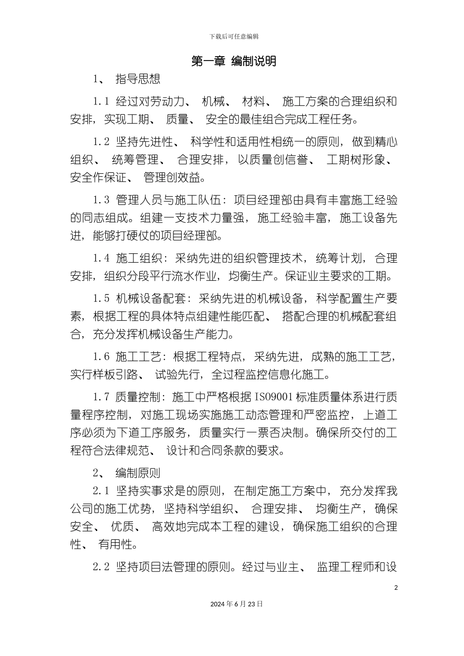 民用机场土石方施工组织设计_第2页