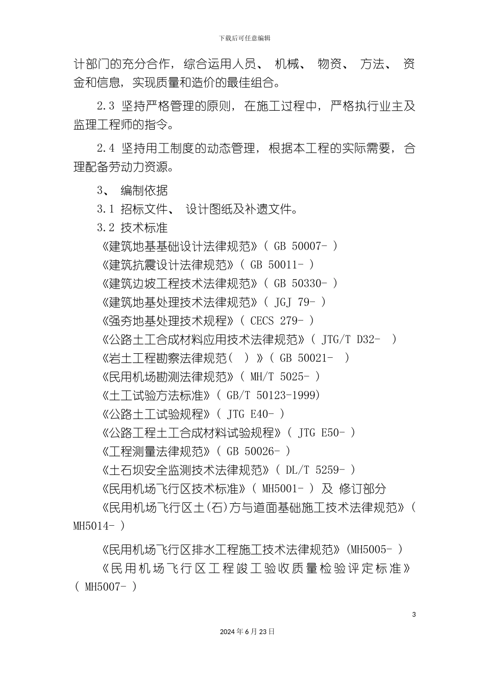 民用机场土石方施工组织设计_第3页