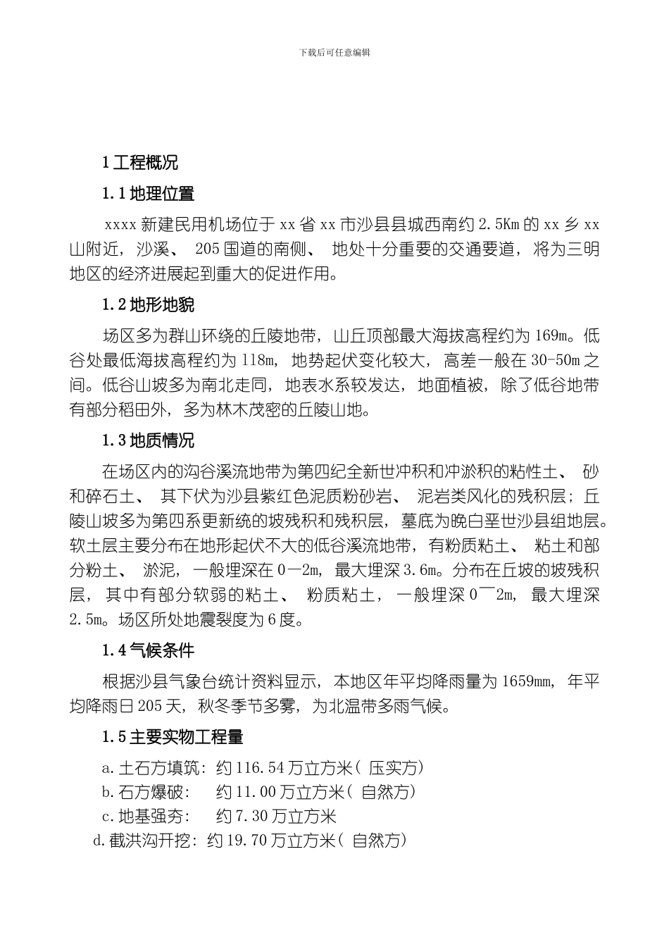 民用机场总体施工组织设计模板_第3页