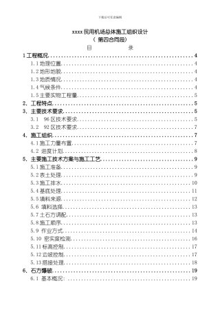 民用机场总体施工组织设计模板