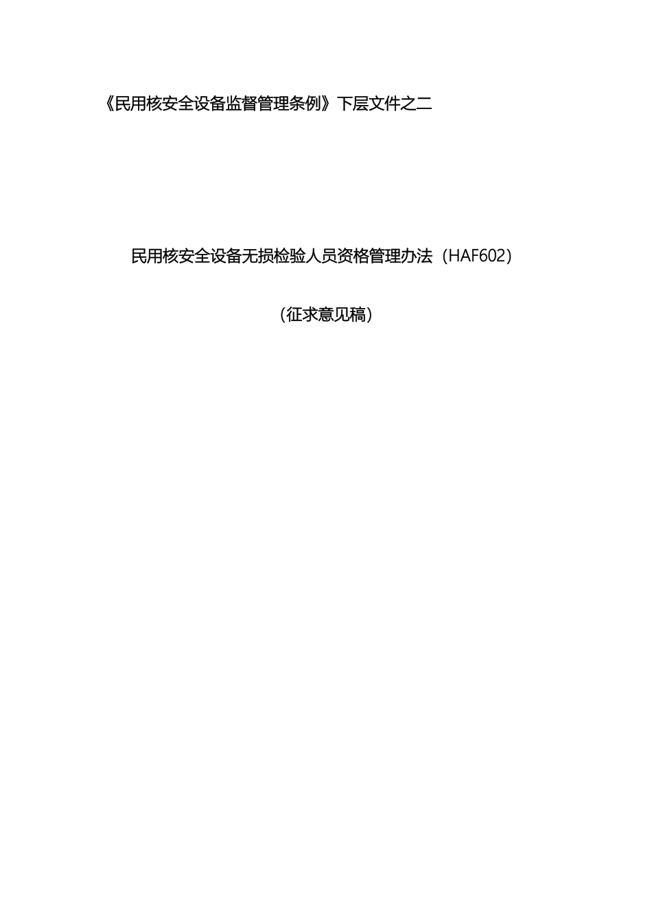 民用核安全设备无损检验人员管理办法_第2页