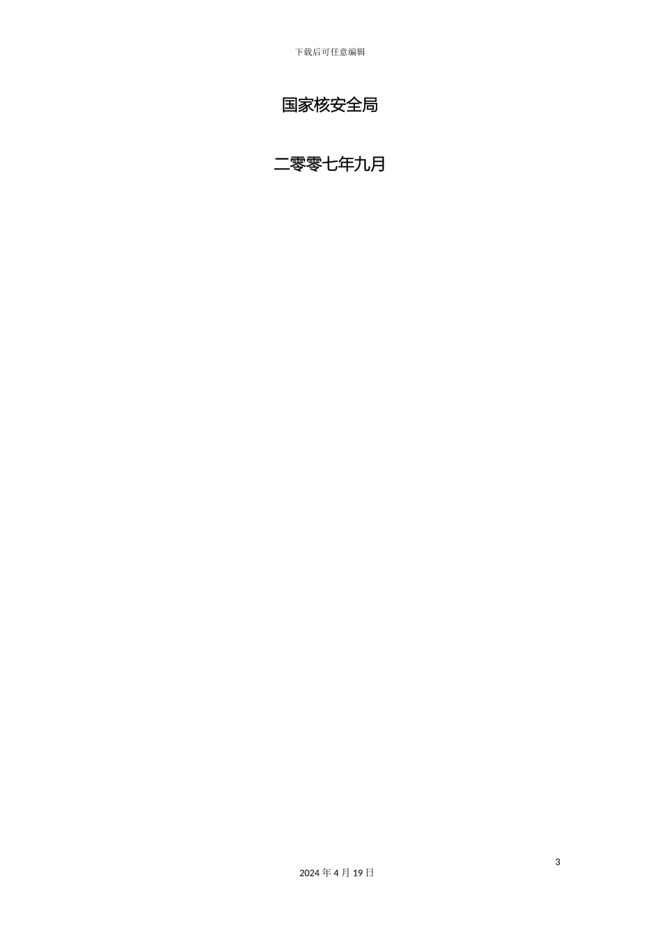 民用核安全设备无损检验人员管理办法_第3页