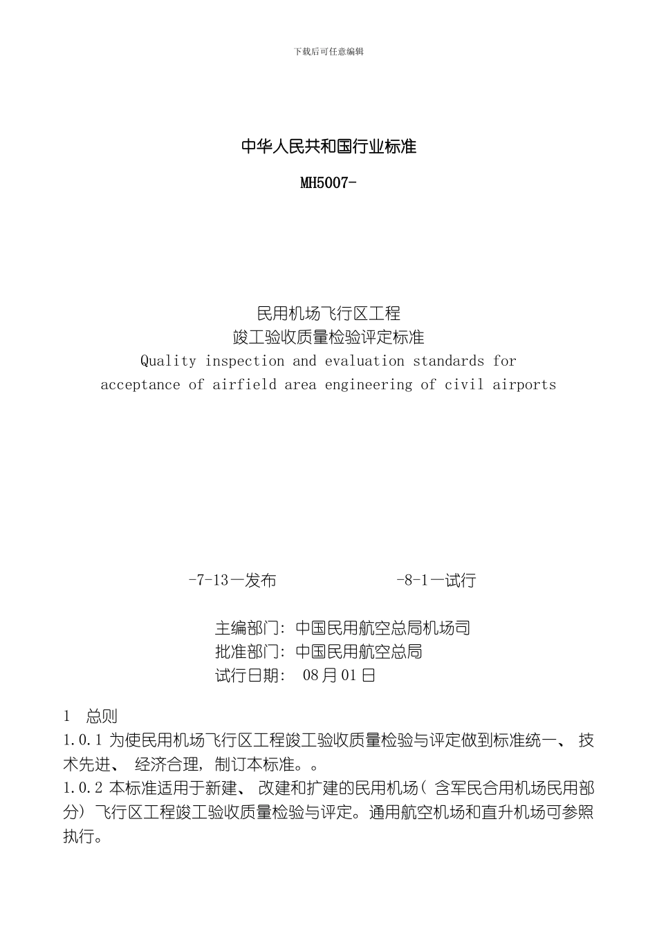 民用机场飞行区工程竣工验收质量检验评定标准模板_第1页