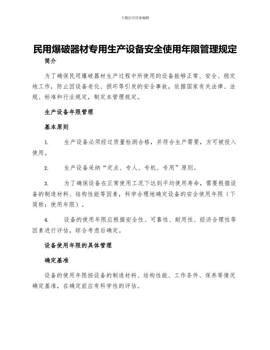 民用爆破器材专用生产设备安全使用年限管理规定_第1页