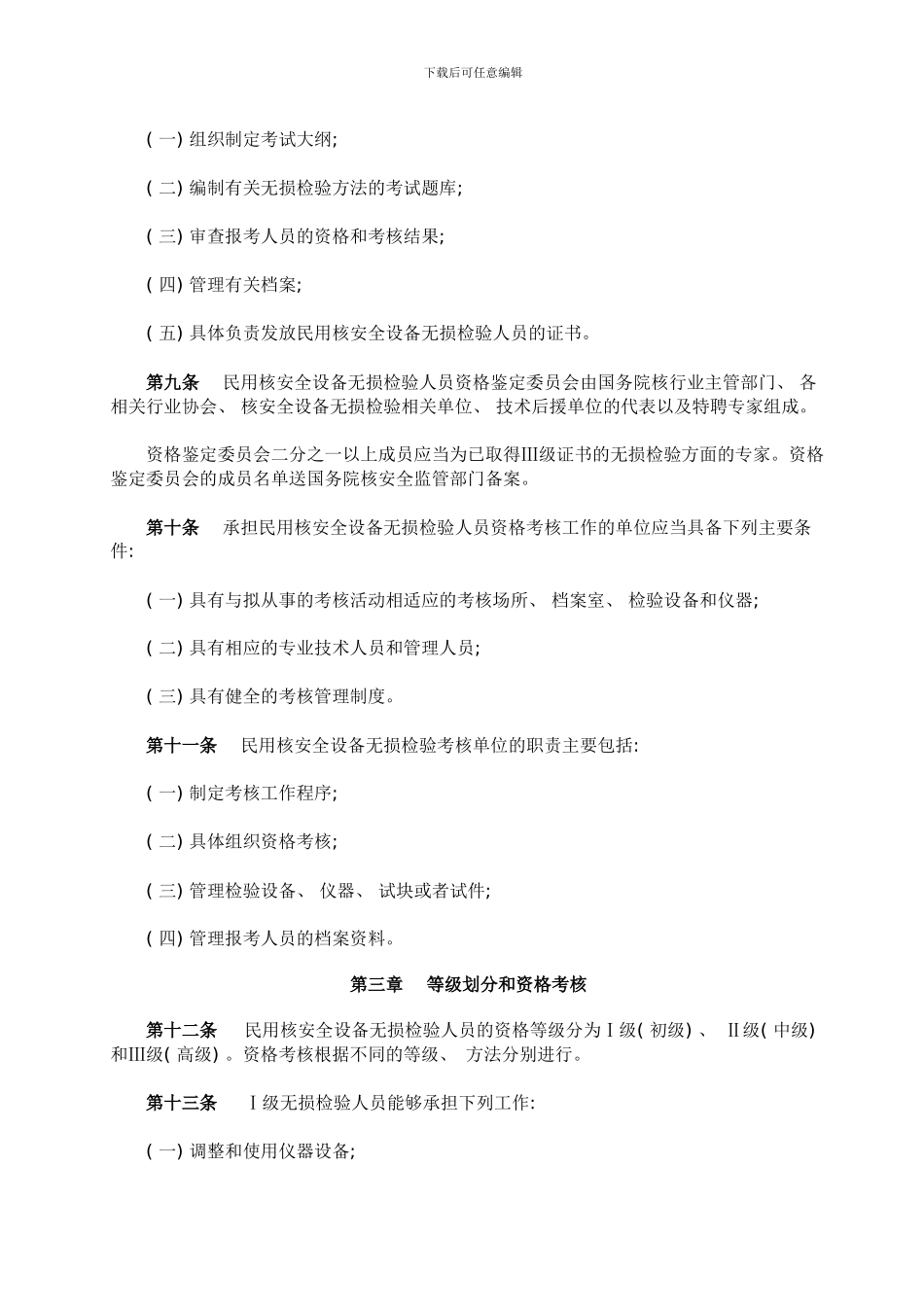 民用核安全设备无损检验人员资格管理规定_第3页