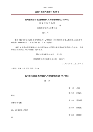 民用核安全设备无损检验人员资格管理规定