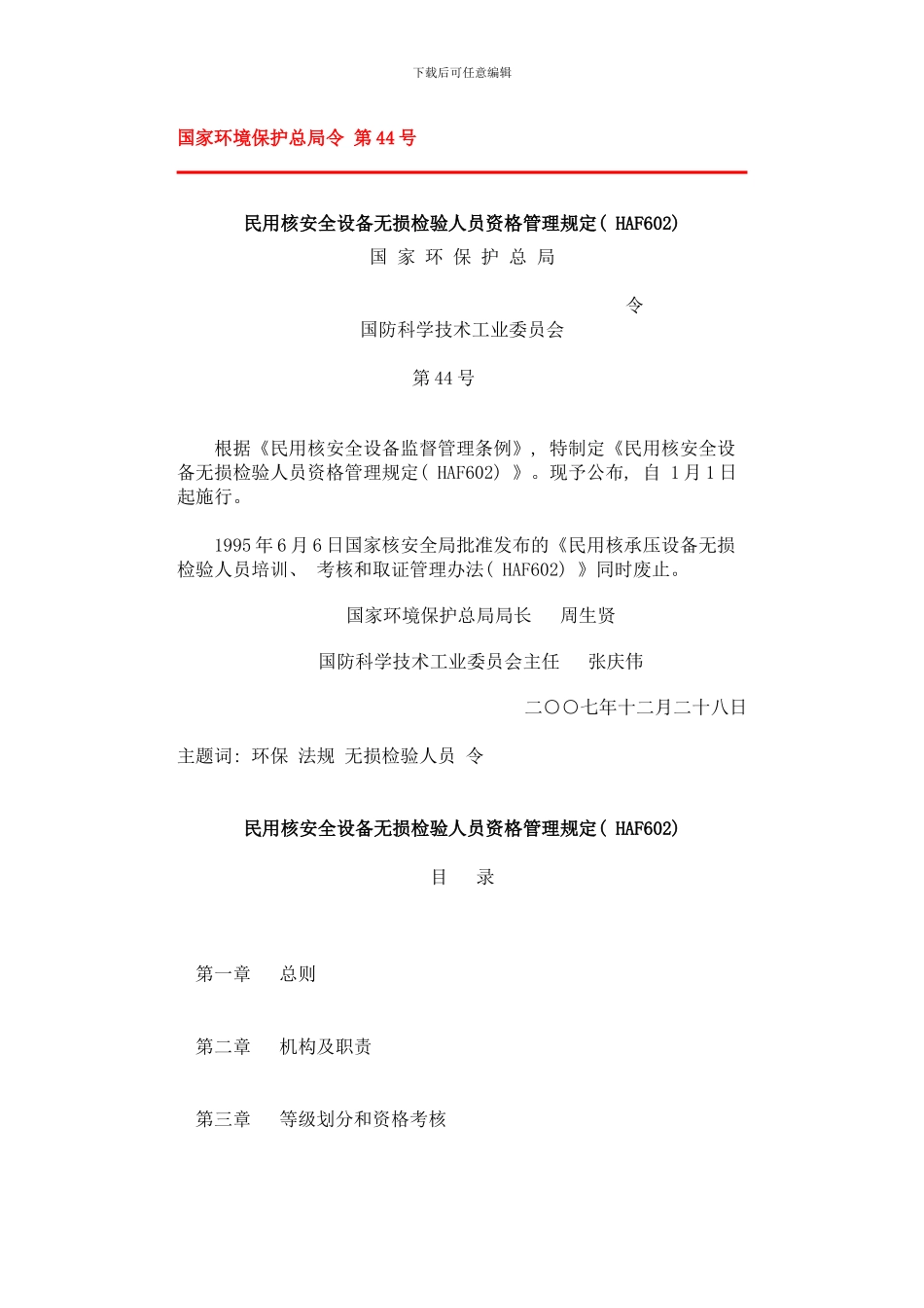 民用核安全设备无损检验人员资格管理规定整理版_第1页