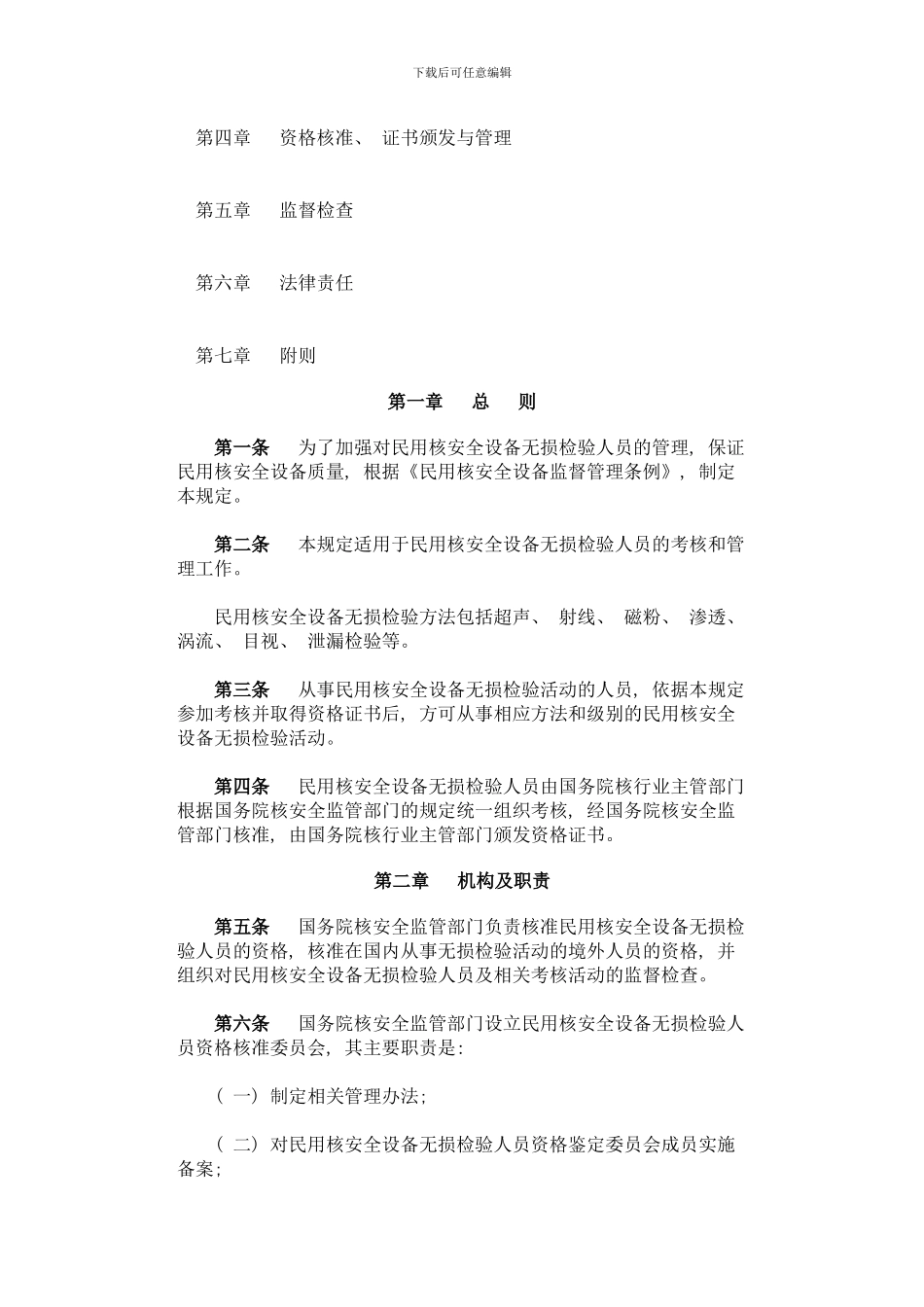 民用核安全设备无损检验人员资格管理规定整理版_第2页