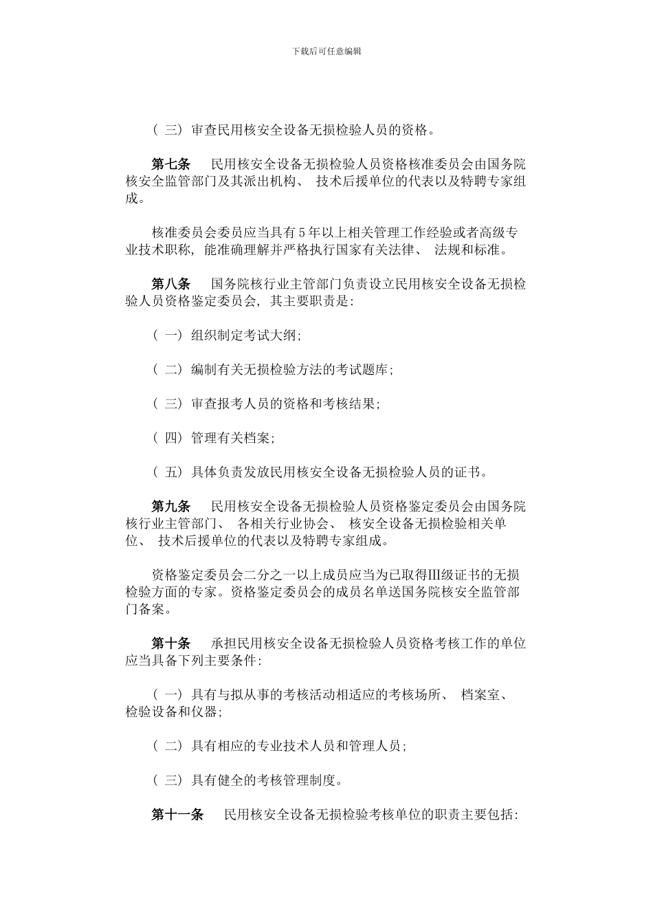民用核安全设备无损检验人员资格管理规定整理版_第3页