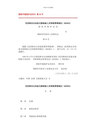 民用核安全设备无损检验人员资格管理规定整理版