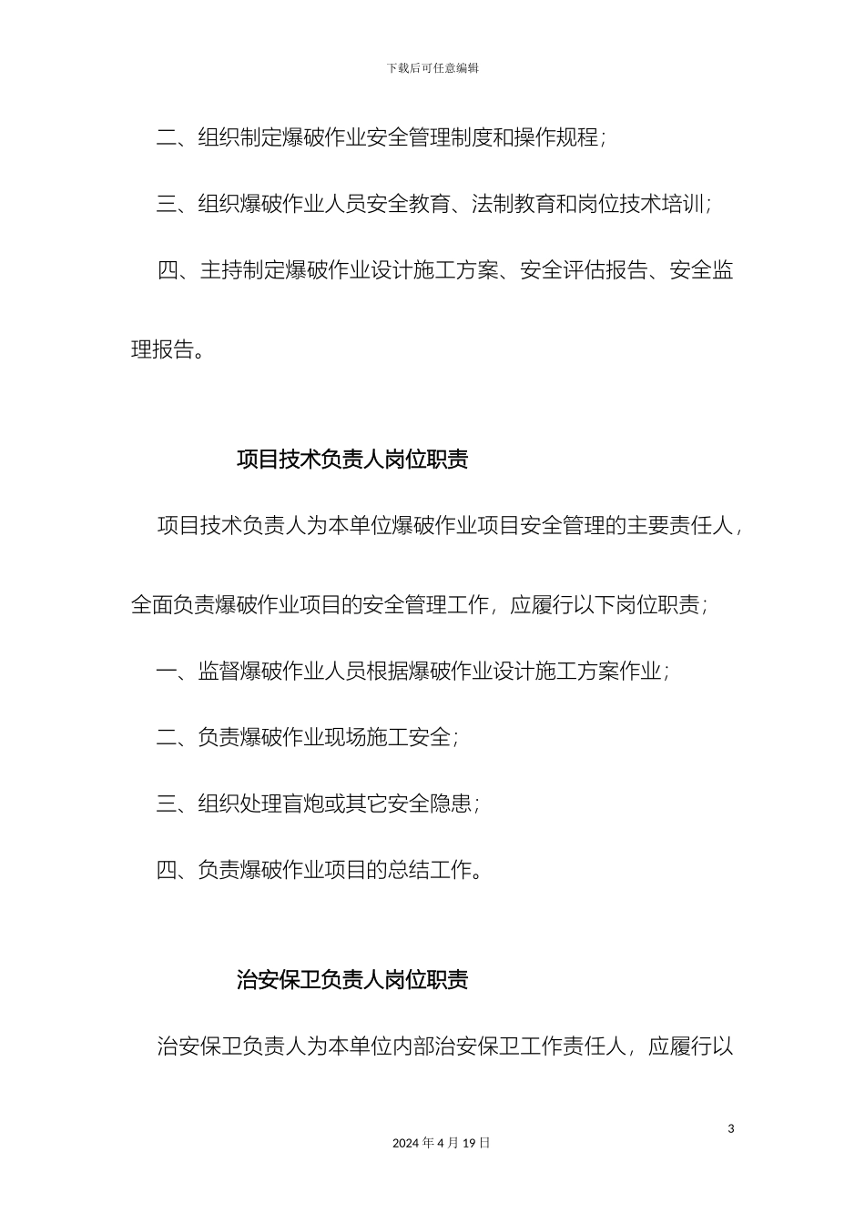 民用爆破公司各岗位职责_第3页