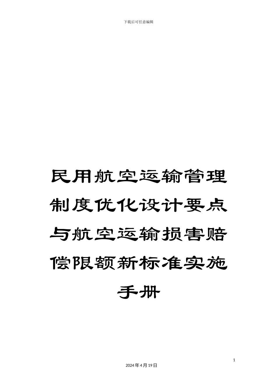 民用航空运输管理制度优化设计要点与航空运输损害赔偿限额新标准实施手册_第1页