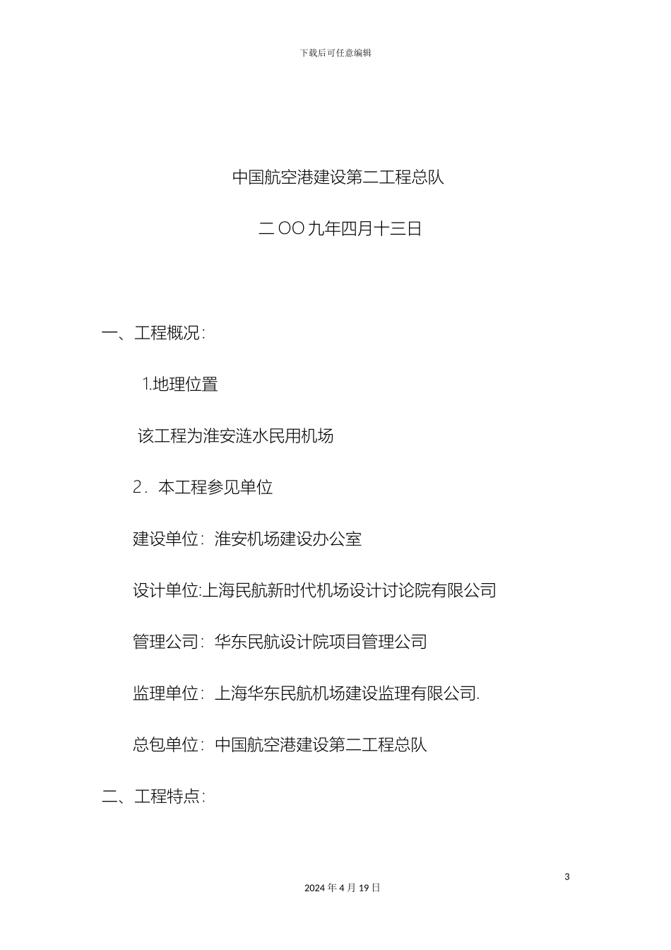 民航机场安全文明施工方案_第3页