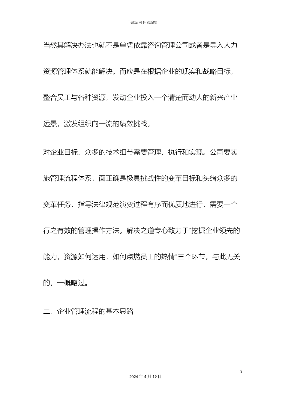 民营中小企业如何更好的建立公司的管理流程文档_第3页