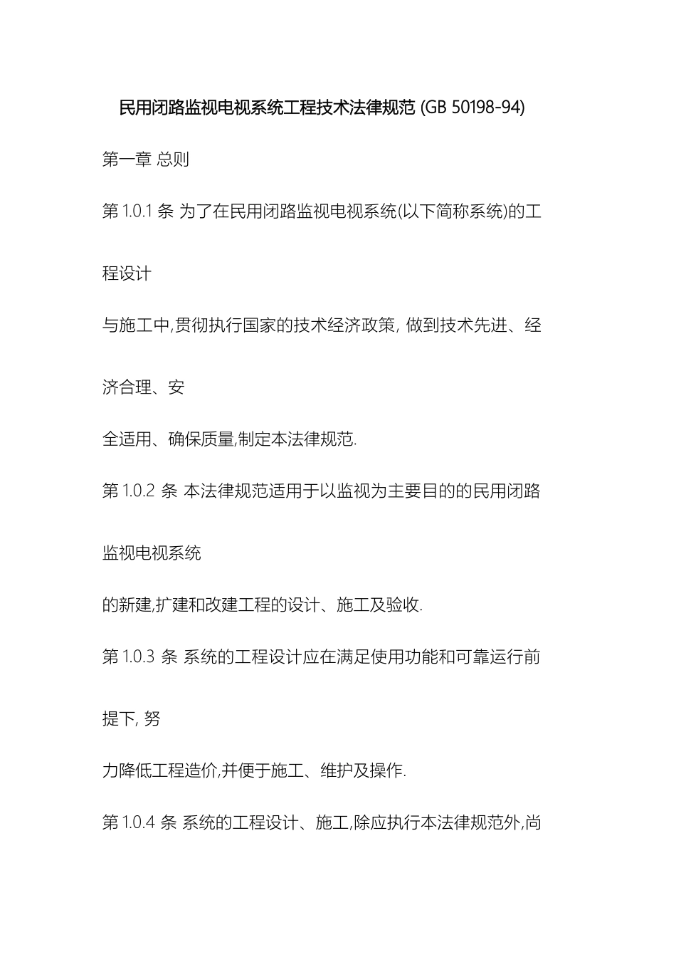 民用闭路监视电视系统工程技术规范_第2页
