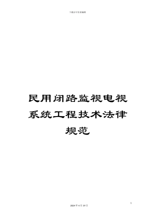 民用闭路监视电视系统工程技术规范