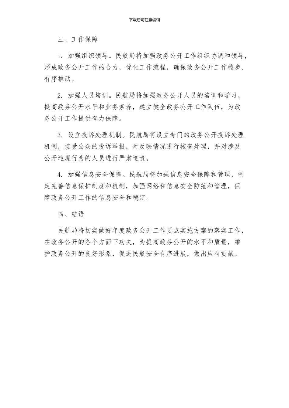 民航局年度政务公开工作要点实施方案_第2页