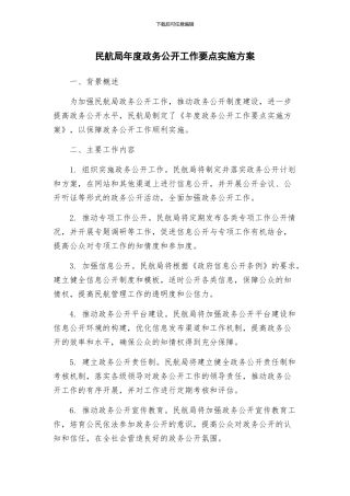 民航局年度政务公开工作要点实施方案