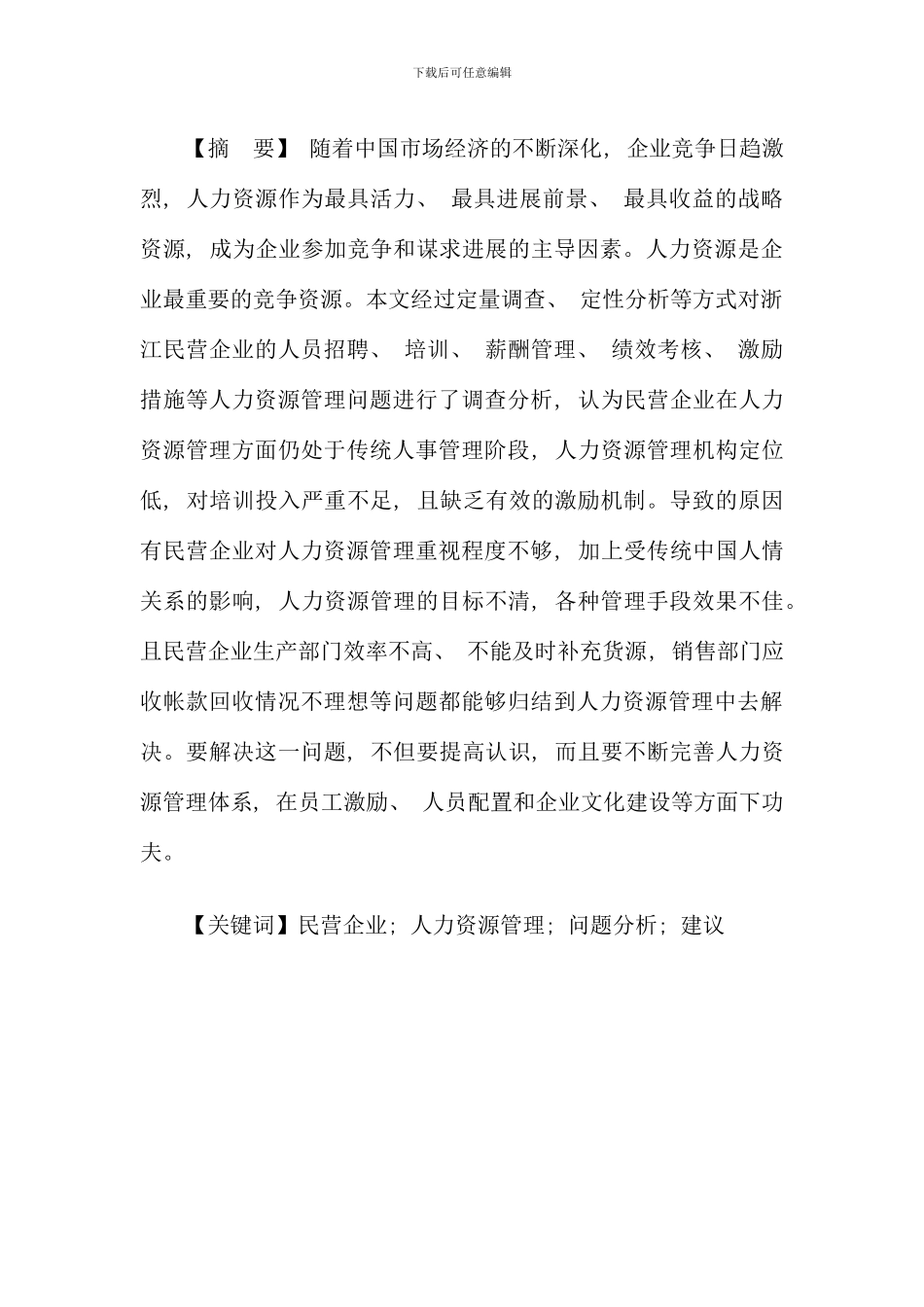 民营企业人力资源管理问题及对策研究_第3页