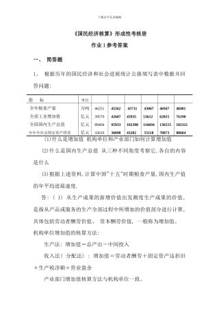 民经济核算作业参考答案