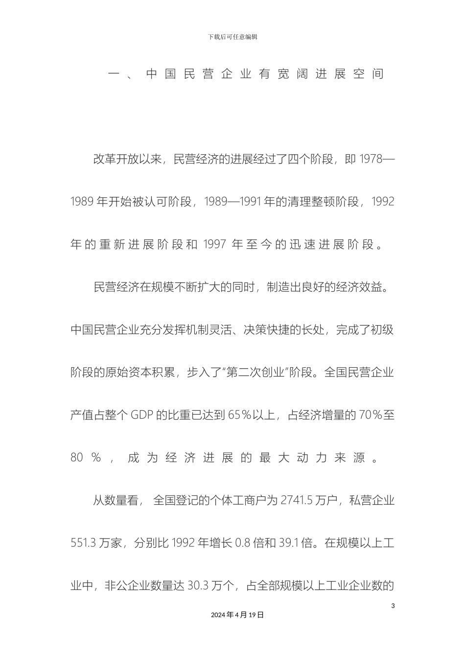 民营企业发展中存在的问题与对策研究_第3页