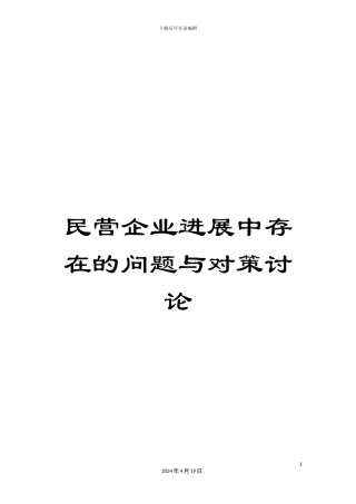民营企业发展中存在的问题与对策研究