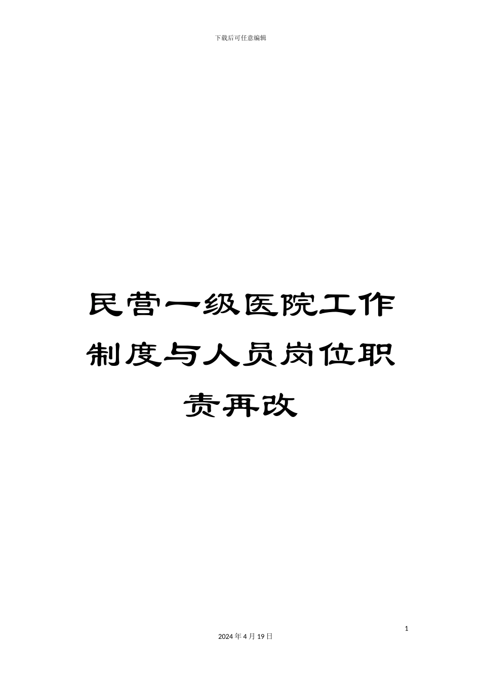 民营一级医院工作制度与人员岗位职责再改_第1页