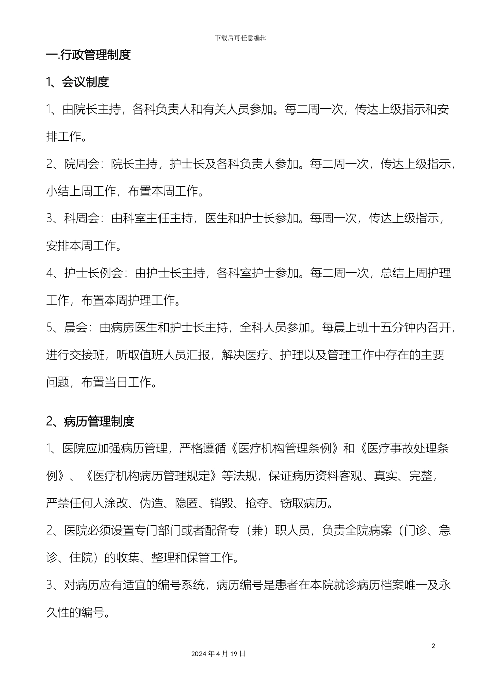 民营一级医院工作制度与人员岗位职责再改_第2页
