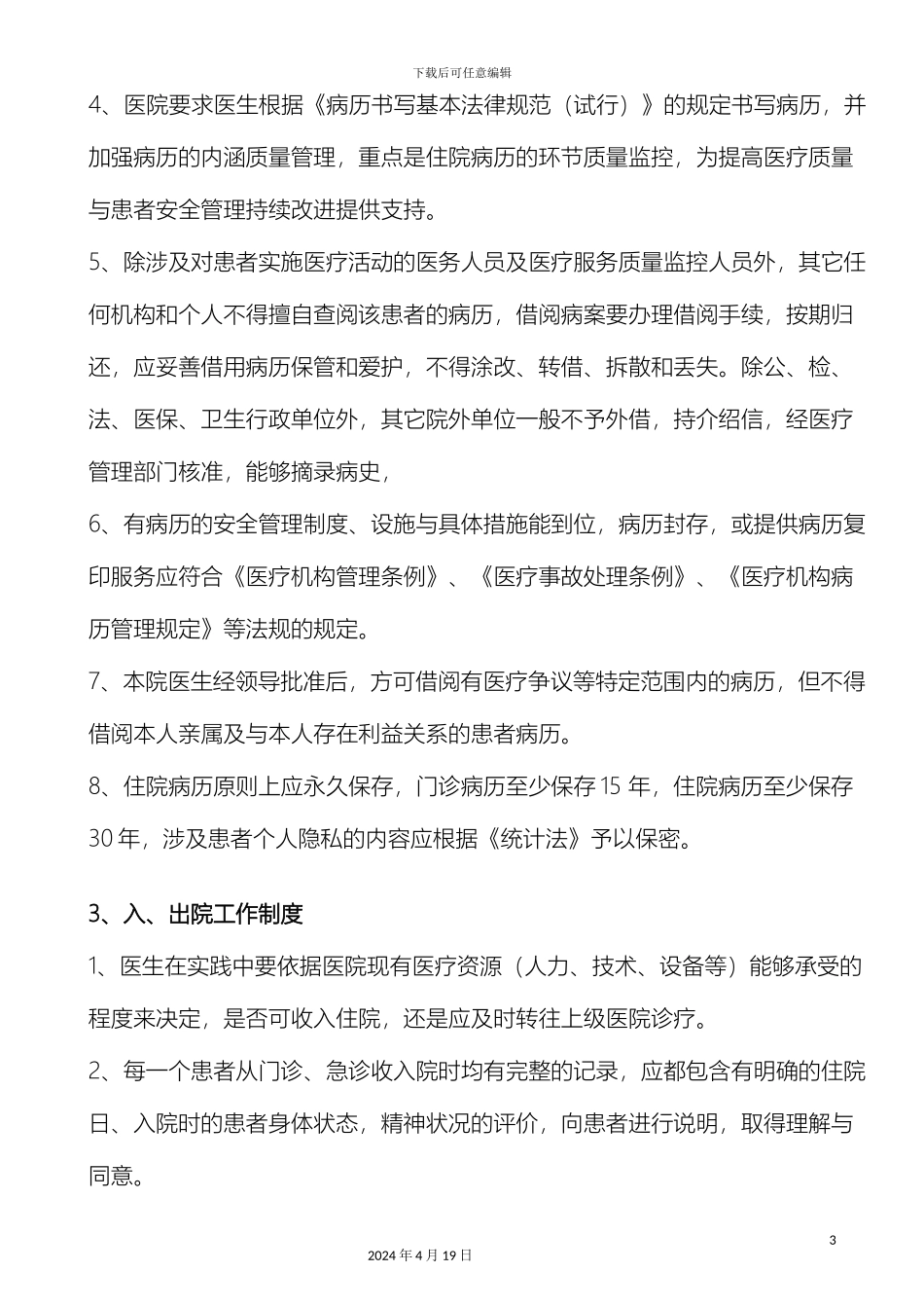 民营一级医院工作制度与人员岗位职责再改_第3页