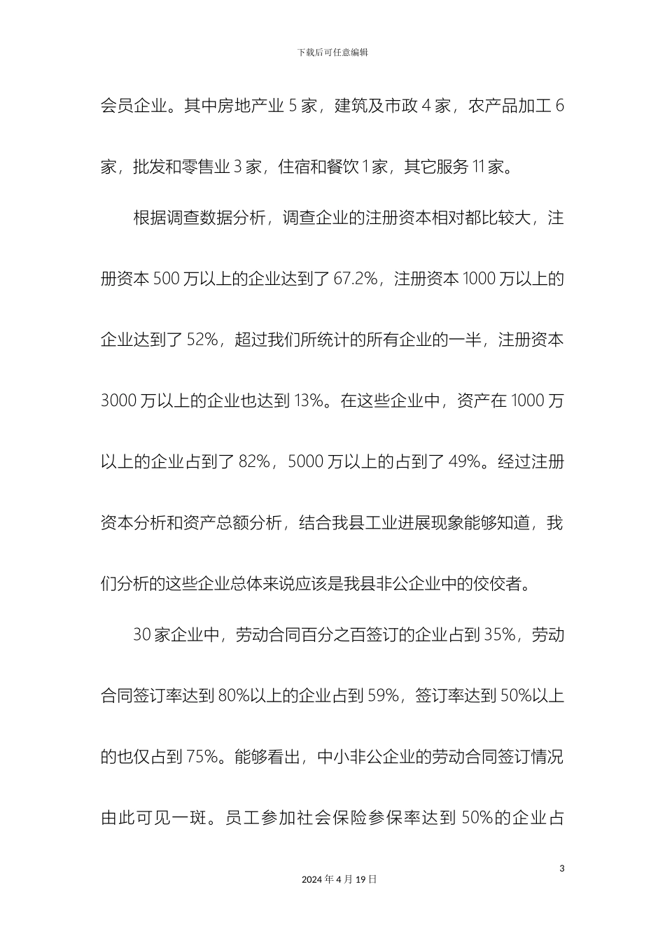 民营企业履行社会责任调研报告_第3页