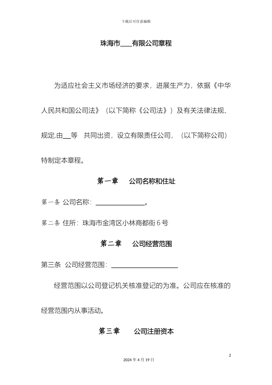 民营公司章程范本_第2页