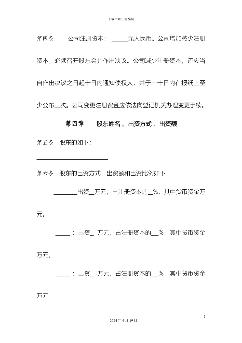 民营公司章程范本_第3页