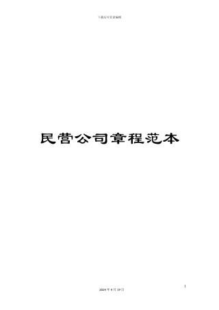 民营公司章程范本