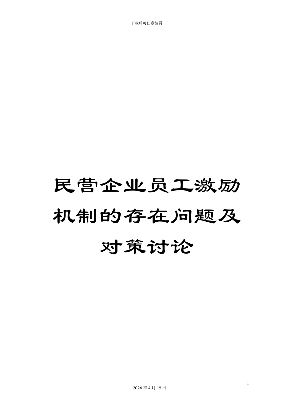 民营企业员工激励机制的存在问题及对策研究_第1页