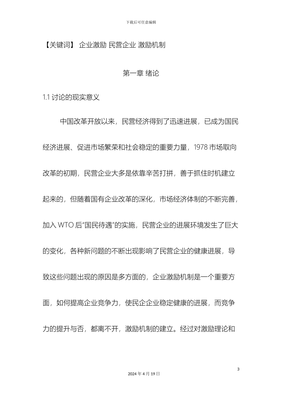 民营企业员工激励机制的存在问题及对策研究_第3页