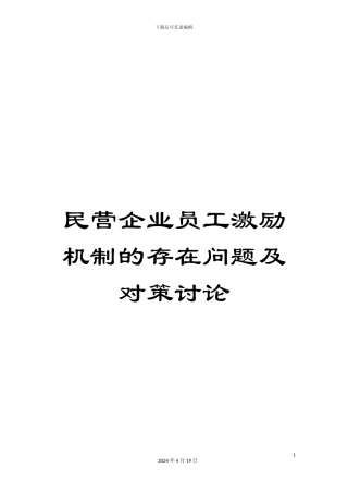 民营企业员工激励机制的存在问题及对策研究