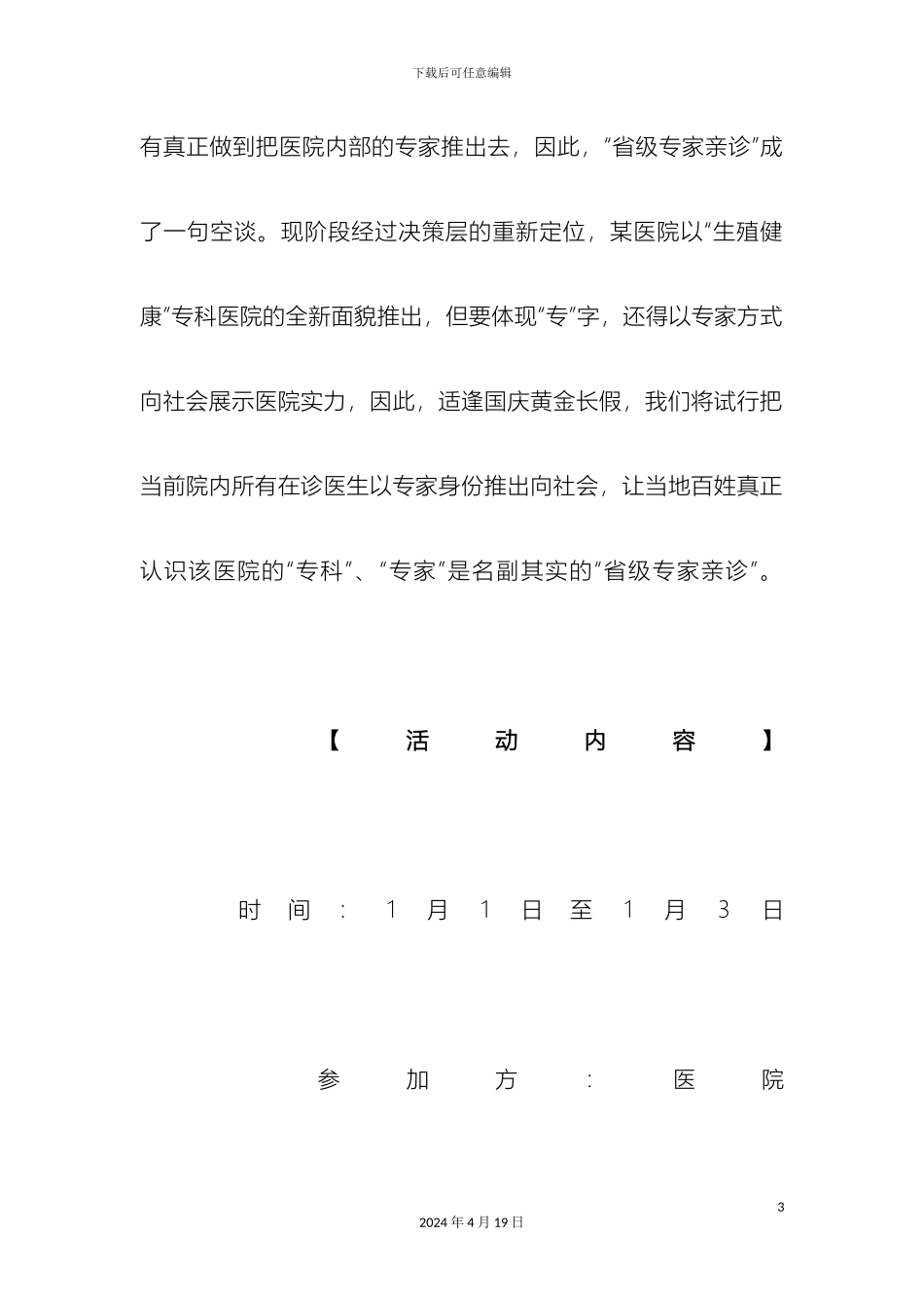 民营医院元旦策划方案_第3页