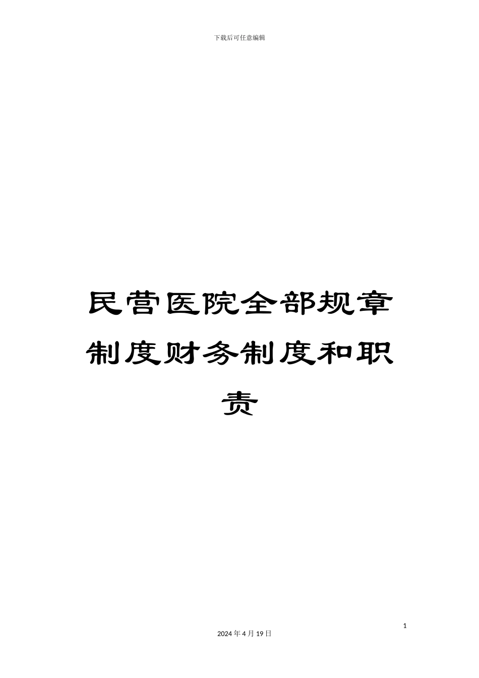 民营医院全部规章制度财务制度和职责_第1页