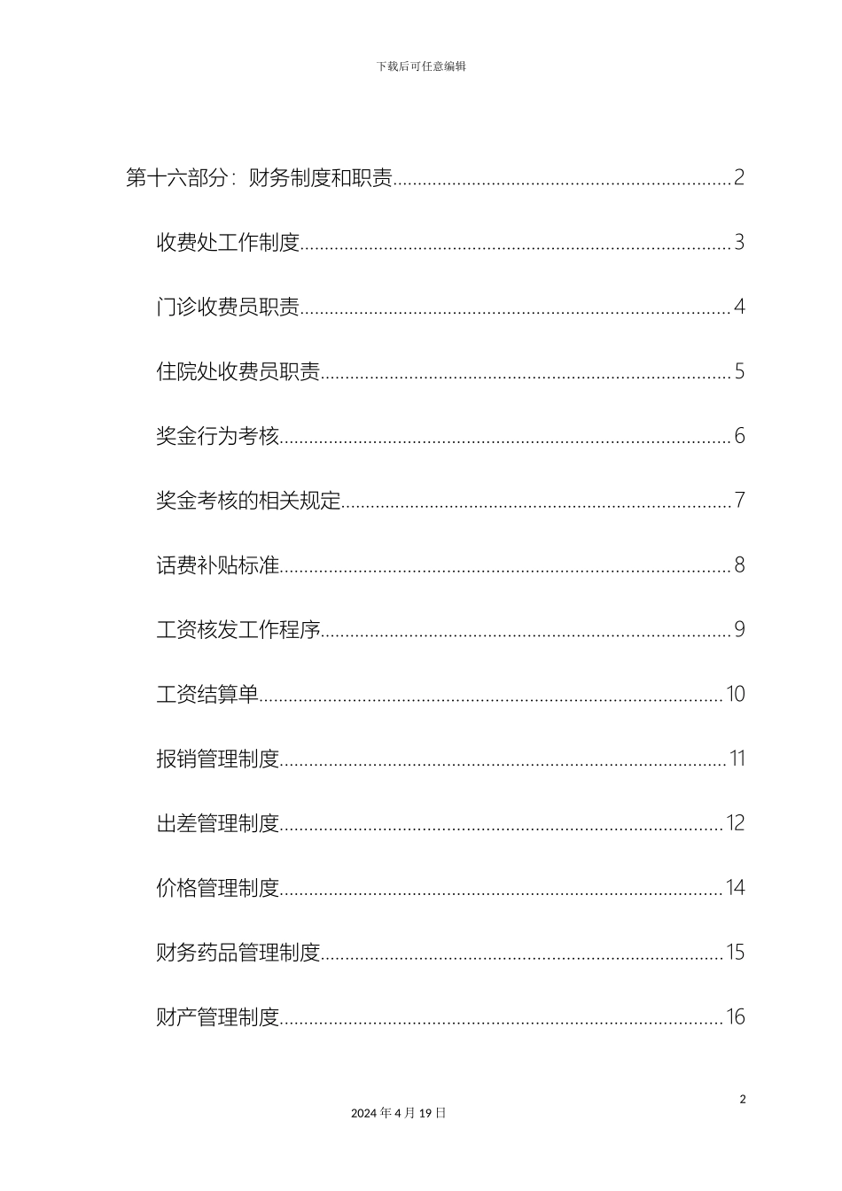 民营医院全部规章制度财务制度和职责_第2页