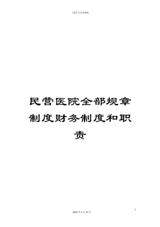 民营医院全部规章制度财务制度和职责