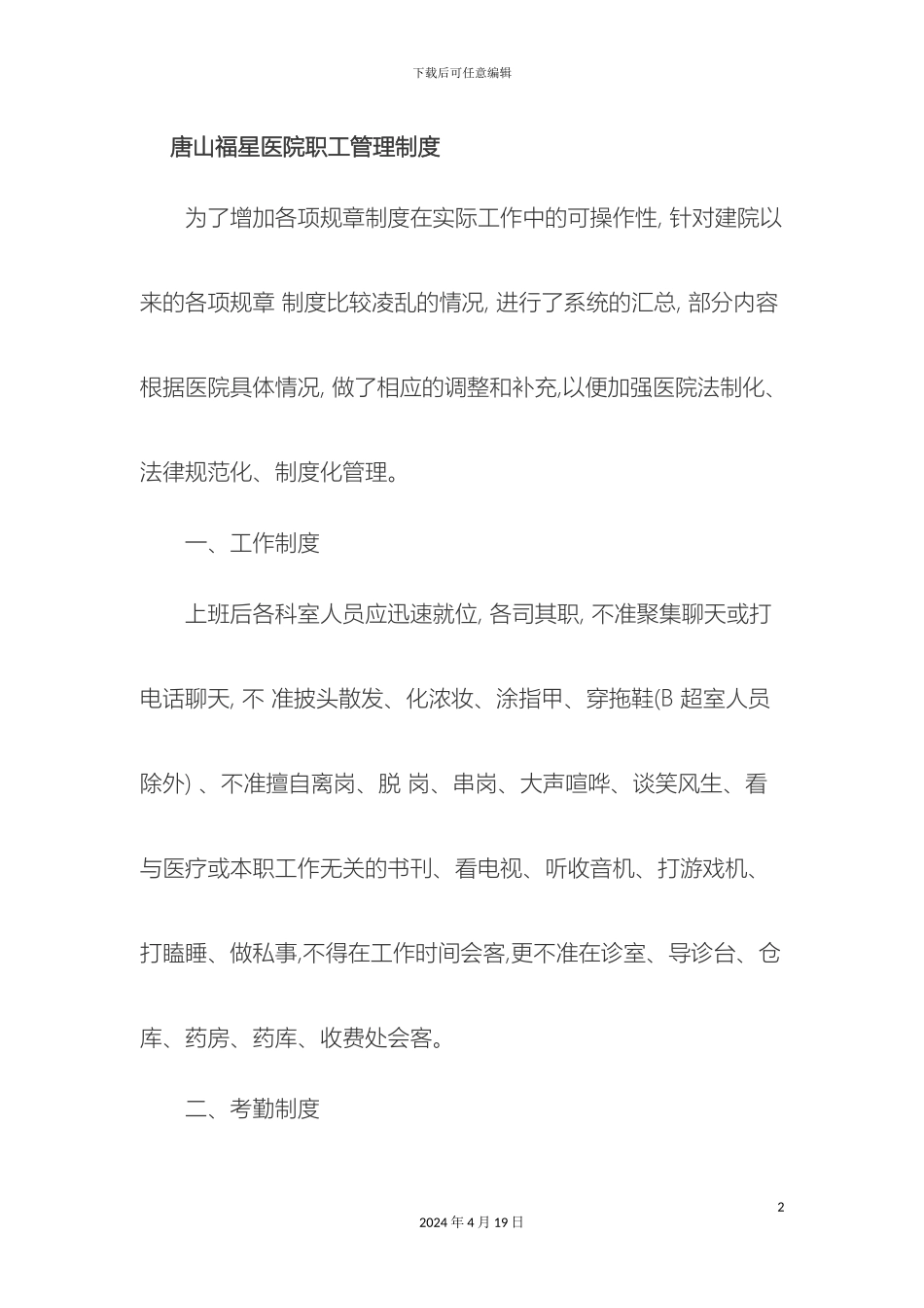 民营医院员工管理制度_第2页