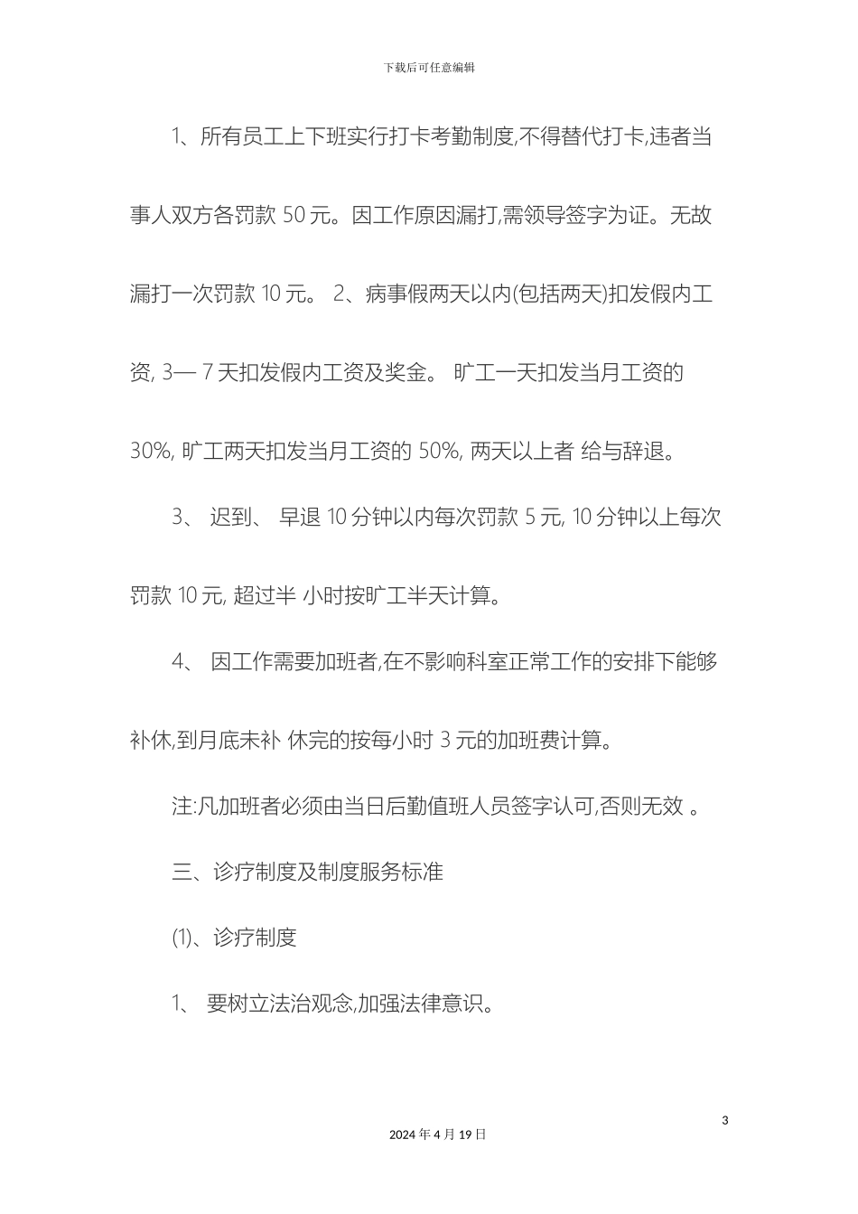 民营医院员工管理制度_第3页
