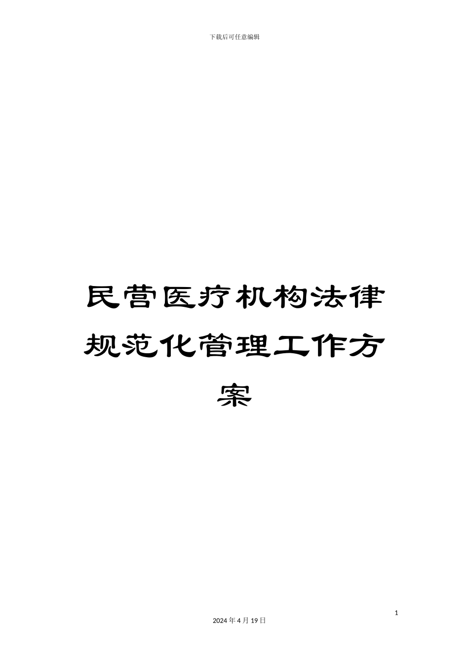 民营医疗机构规范化管理工作方案_第1页