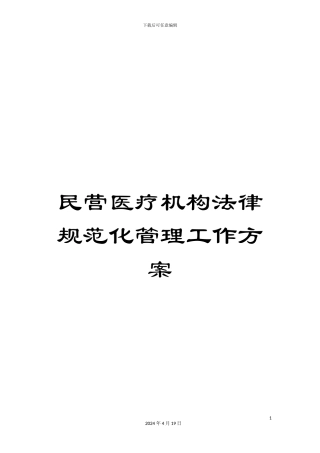 民营医疗机构规范化管理工作方案